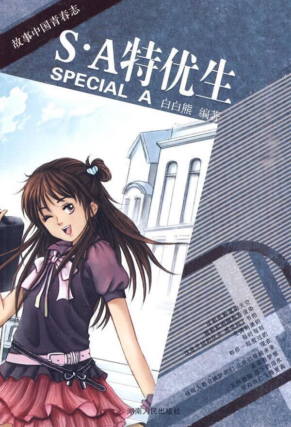 SA特优生【特惠】