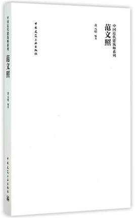 中国近代建筑师系列范文照 黄元炤