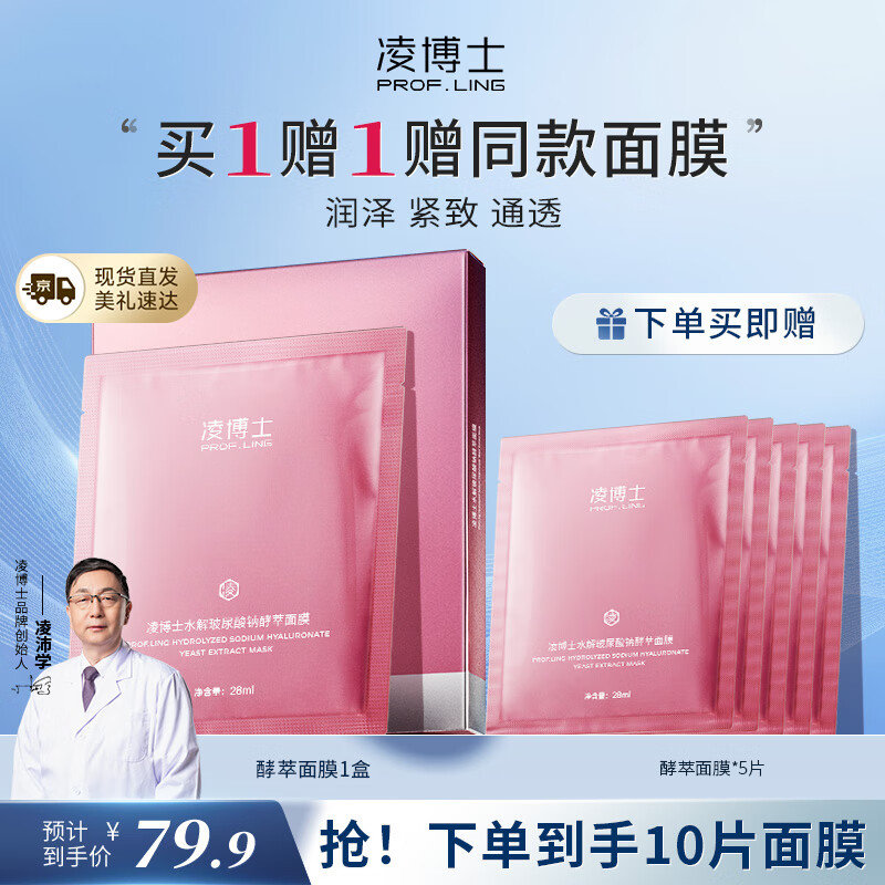 凌博士水解玻尿酸钠酵萃面膜女保湿熬夜肌修护紧致28ml*5护肤品