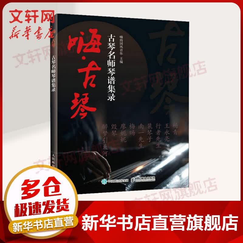 嗨·古琴 古琴名师琴谱集录