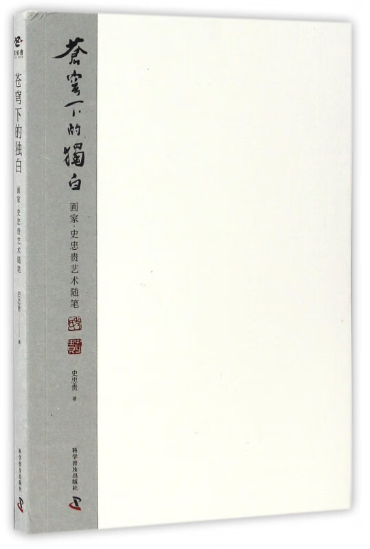 苍穹下的独白(画家史忠贵艺术随笔)