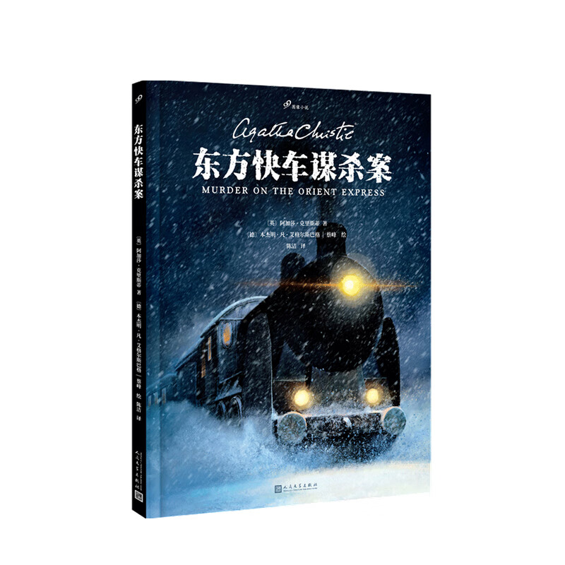 包邮 东方快车谋杀案 99图像小说 阿加莎·克里斯蒂 著 电子书下载