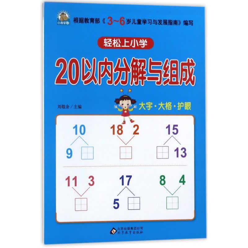 轻松上小学：20以内分解与组成