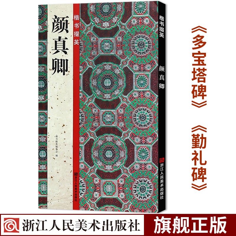 颜真卿 楷书掇英《多宝塔碑《勤礼碑》碑帖颜体楷书毛笔笔画字贴临摹书法教程初学者书法入门练字贴正版书籍浙江人民美术出版社图书籍
