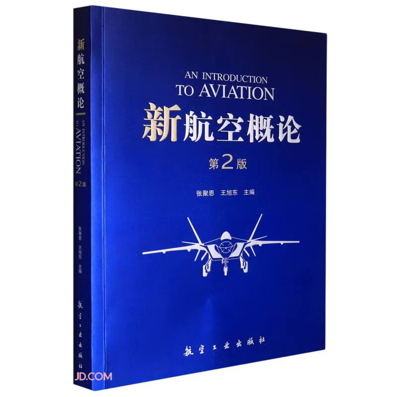 新航空概论(第2版)怎么样,好用不?