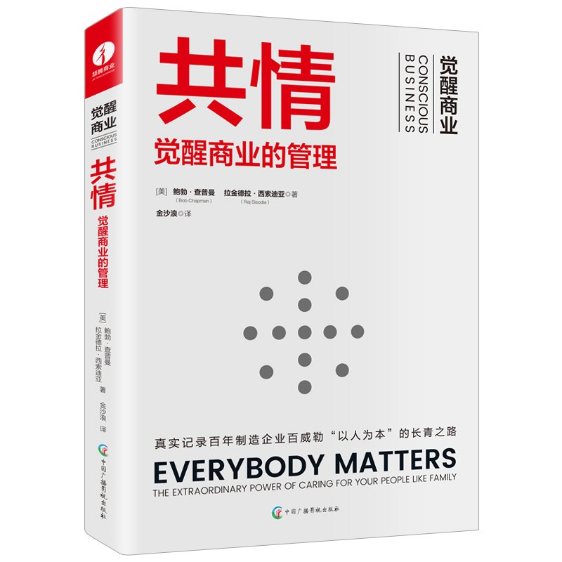 共情:觉醒商业的管理 企业管理 精益管理