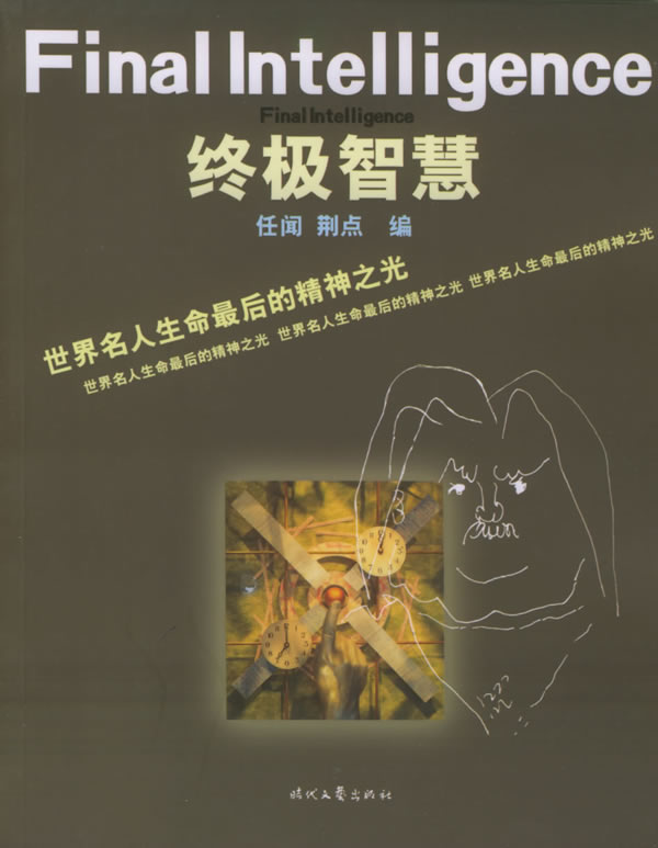 智慧 任闻,荆点 编【正版书】