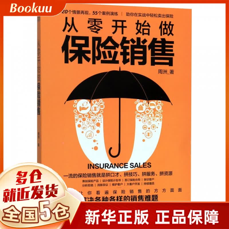 从零开始做保险销售