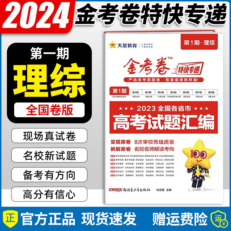 现货【自选】2024新版 金考卷全国各省市高考试题汇编试卷高考真题卷特快专递第一期高三复习资料天星教育 理综1本/（豫云晋川陕蒙宁青新）