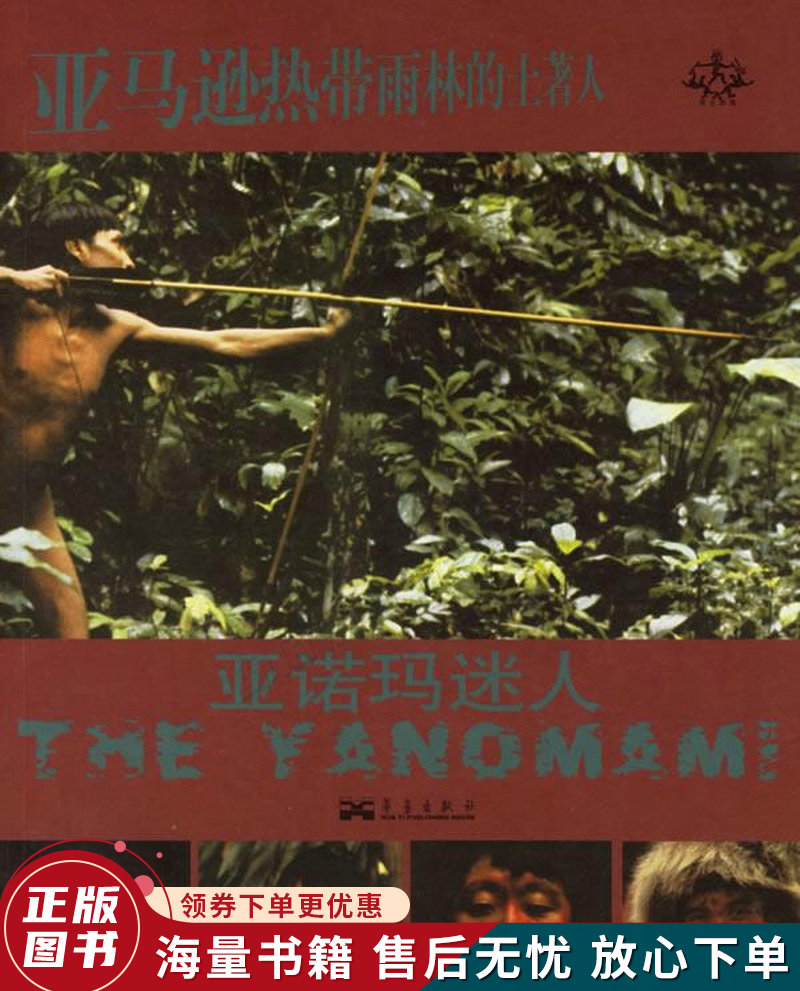 亚马逊热带雨林的土著人:亚诺玛迷人