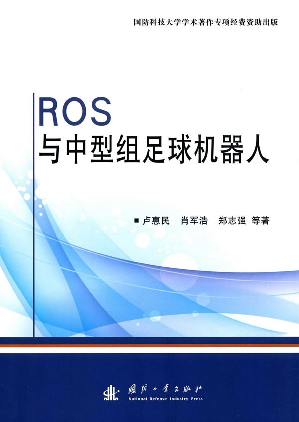 ROS与中型组足球机器人【正版图书】