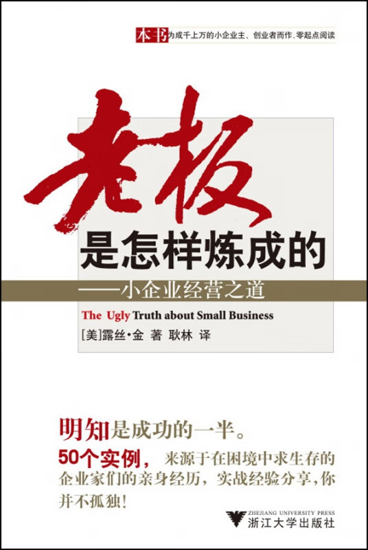 老板是怎样炼成的--小企业经营之道