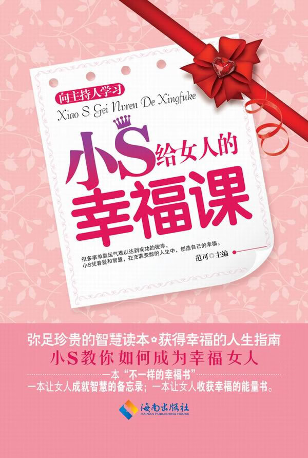 小S给女人的幸福课【正版图书】