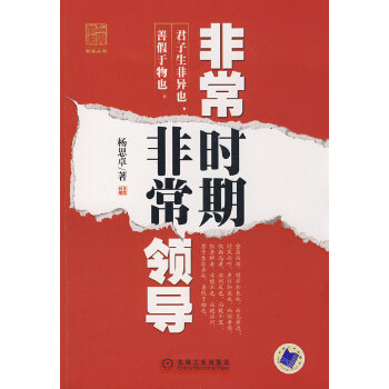 非常时期非常领导【正版图书】