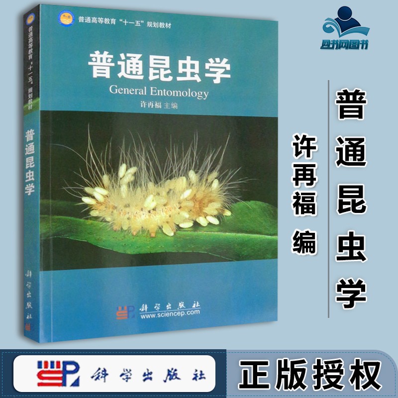 包邮 普通昆虫学 许再福 科学出版社 普通高等教育十一五规划教材