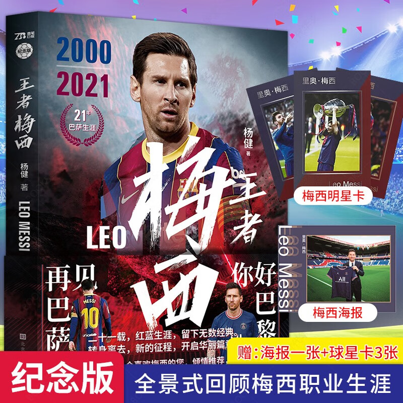 {正版新书}王者 梅西：21年巴萨生涯9787569942361