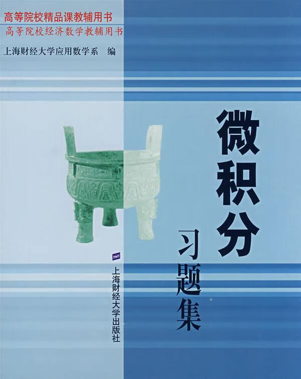 微积分习题集 上海财经大学应用数学系编【正版】