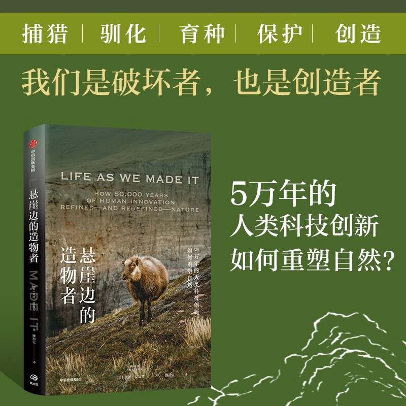 悬崖边的造物者:5万年的人类科技创新如何重塑自然 贝丝·夏皮罗 著 中信出版社