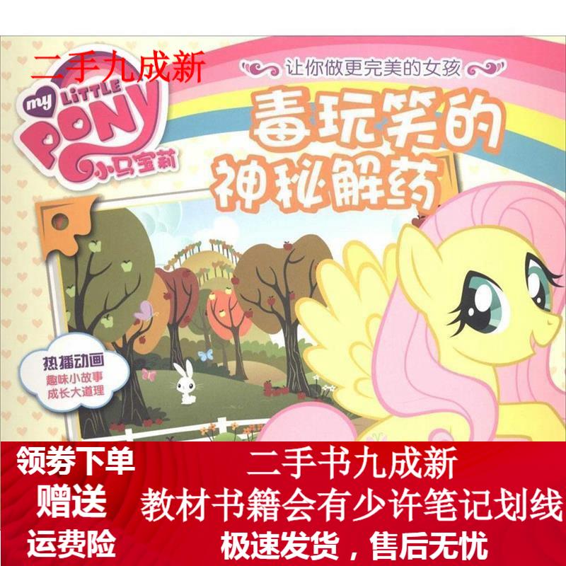 毒玩笑的神秘解药 童趣出版有限公司 9787115355607 人民邮电出版社