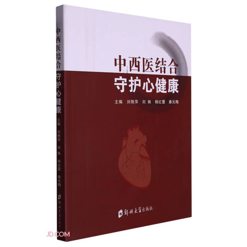 中西医结合守护心健康
