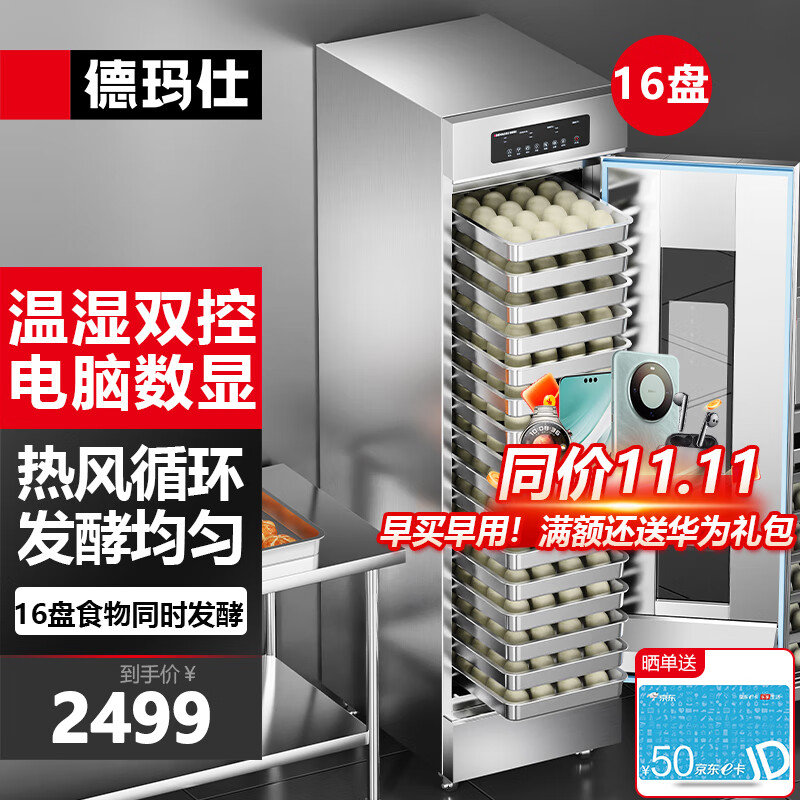 德玛仕 商用发酵箱面包馒头蒸笼醒发箱不锈钢发酵柜恒温面粉发酵机烘焙设备 16层电脑款FJX-16（不含盘）属于什么档次？
