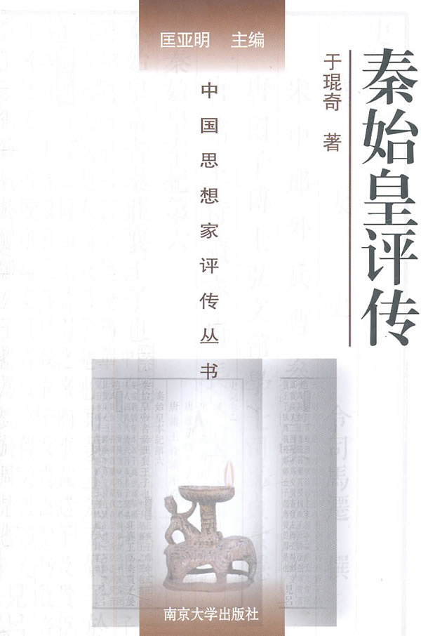 秦始皇评传【正版图书】