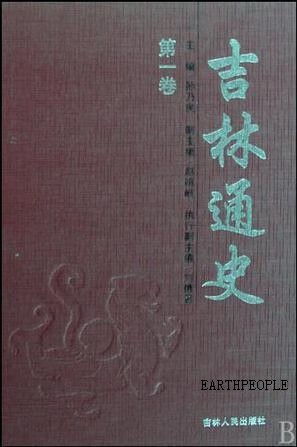 吉林通史(全3卷)(精装),孙乃民著,吉林人民出版社