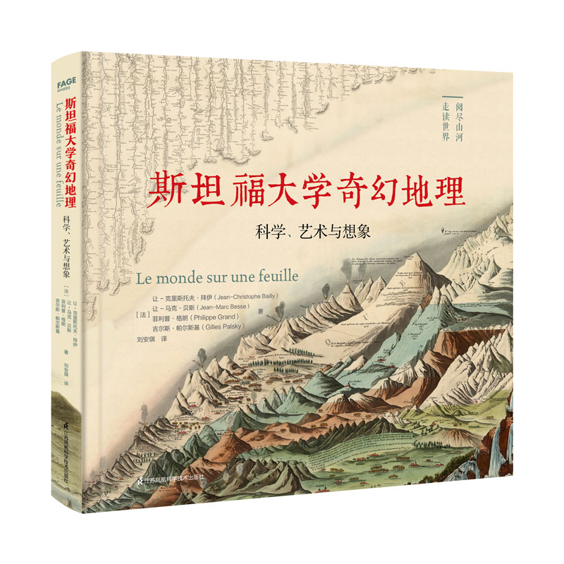 斯坦福大学奇幻地理：科学、艺术与想象 近代地理学之作，视觉艺术的历史先驱！180幅科学巨匠传世手 斯坦福大学奇幻地理：科学、艺术与想象