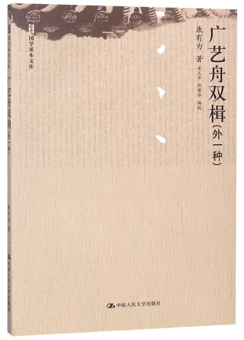 广艺舟双楫（外1种）/国学基本文库