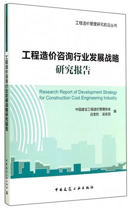 工程造价咨询行业发展战略研究报告 吕发钦 吴佐民
