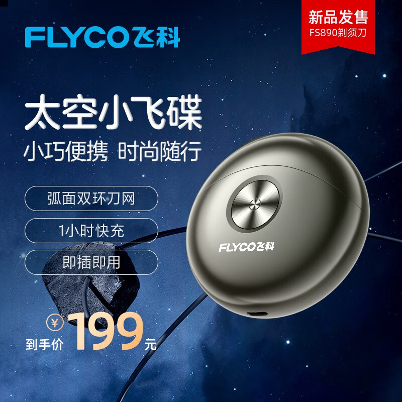 飞科太空小飞碟男士便携电动剃须刀FS890 全身水洗迷你小巧轻便刮胡刀 送男友送老公出差必备快充礼盒装 