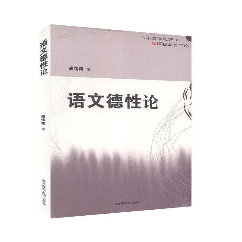 语文德性论胡绪阳艺术9787564800161