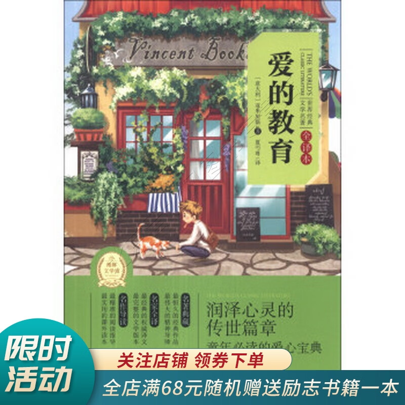 世界经典文学名著爱的教育全译本