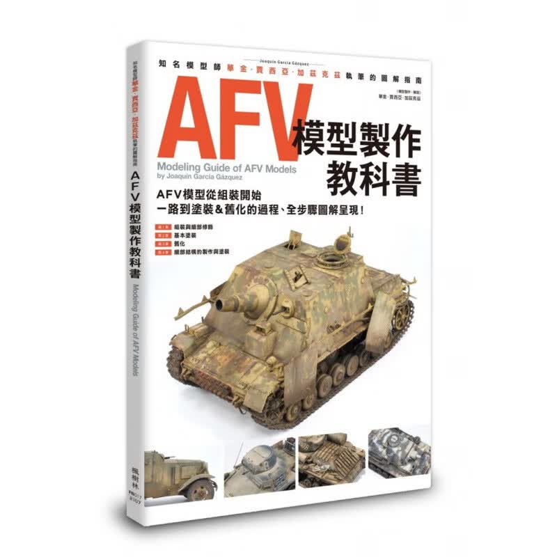 预订台版 AFV模型制作教科书 HOBBY JAPAN编辑部 枫树林出版 车辆组装到涂装旧化步骤