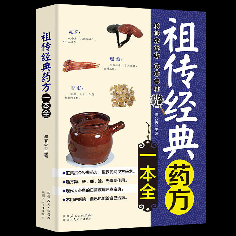 经典药方一本全中医药方大全民间偏方秘方大全医学中医书籍中医偏方方养生书籍大全中药养生药方