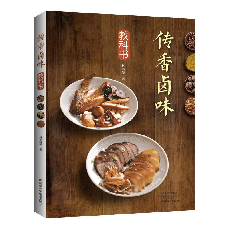 传香卤味教科书 林美慧【正版书籍】