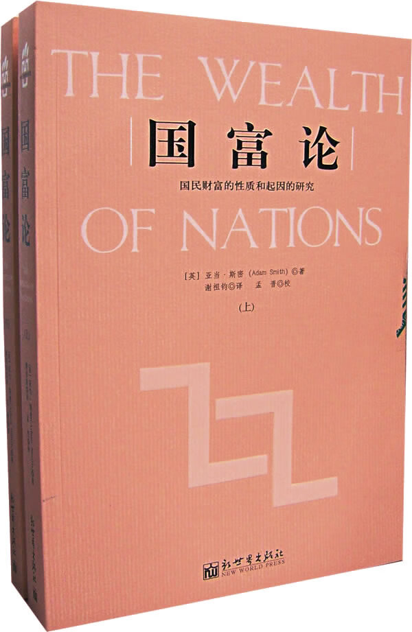 国富论(上下卷)