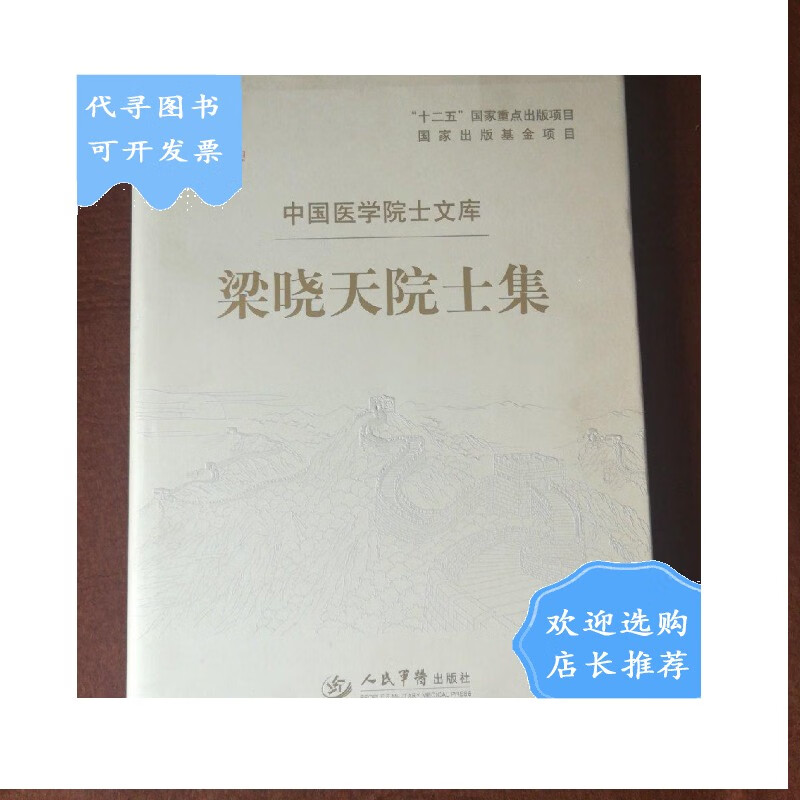 【二手八成新】梁晓天院士集