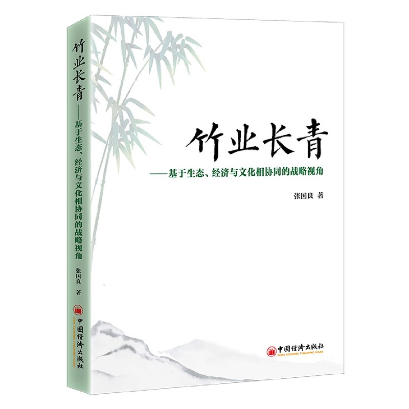 竹业长青：基于生态、经济与文化相协同的战略视角 竹子产业发展 中国农业经济发展