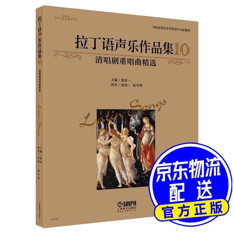 拉丁语声乐作品集10（清唱剧重唱曲精选）