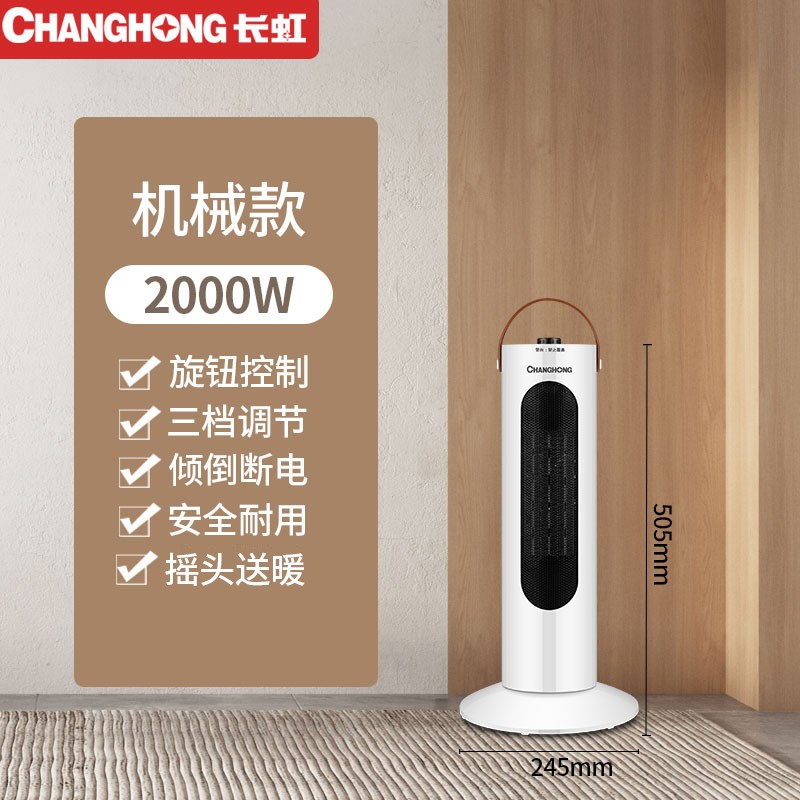 长虹(CHANGHONG) 取暖器立式暖风机台式电暖器电暖气家用塔式立式摇头暖风扇电暖扇暖风电暖炉 台立式机械2000W(摇头款高505mm)