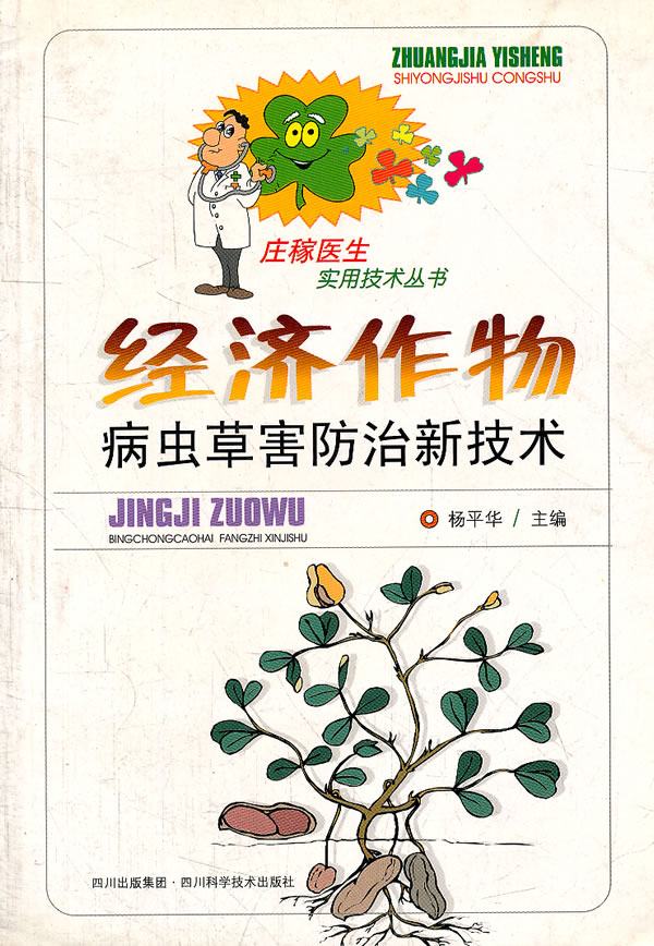 经济作物病虫害防治新技术【正版图书】
