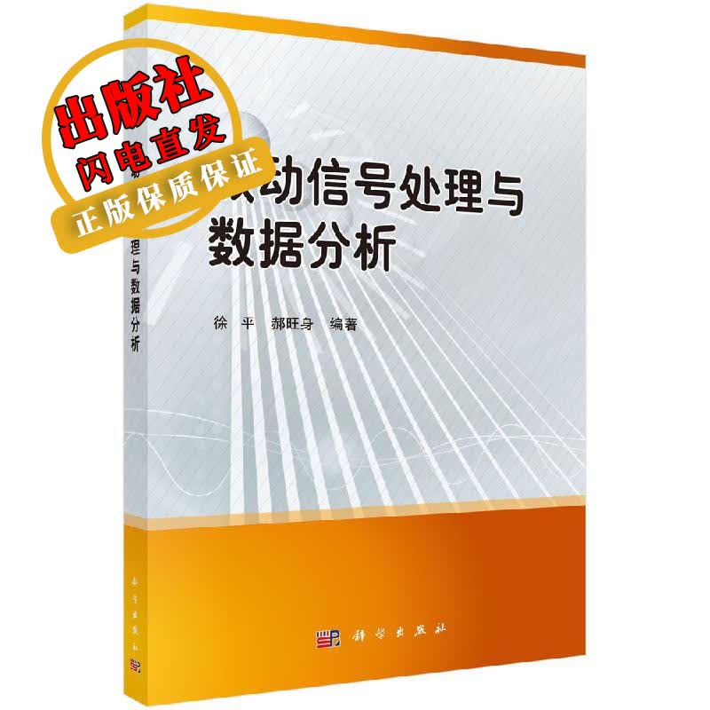 振动信号处理与数据分析/徐平，郝旺身