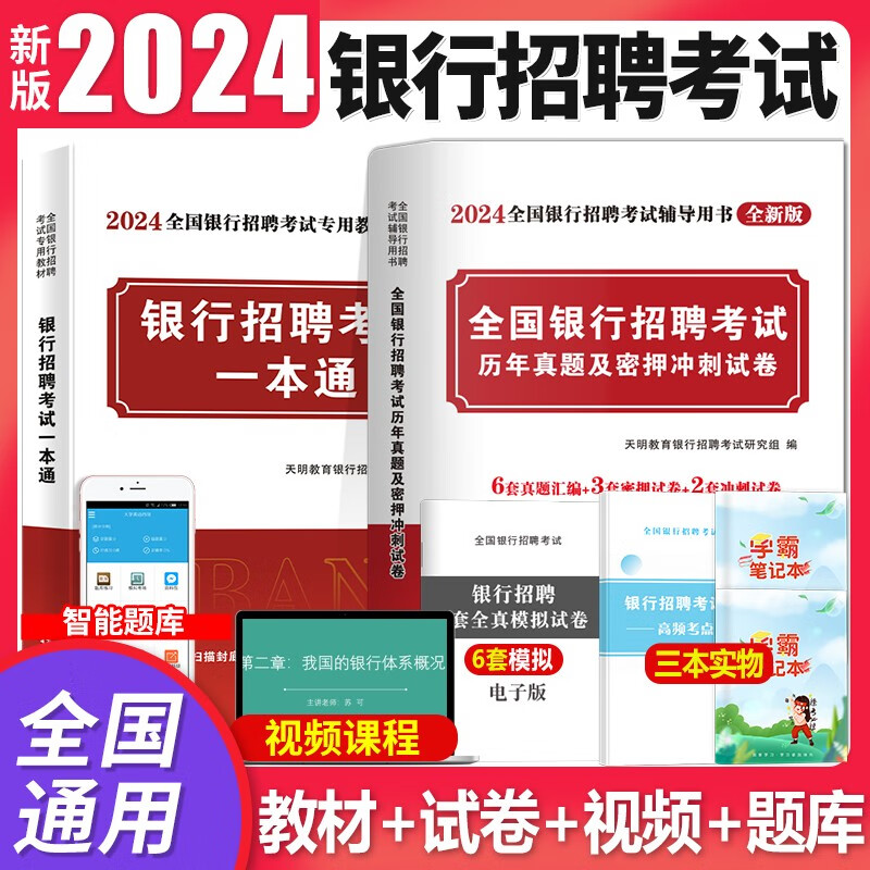 2024全国银行招聘考试专用教材用书+历年真题试卷及押题冲刺试卷 银行招聘教材+真题试卷高性价比高么？