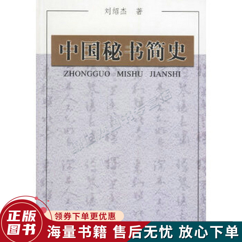 中国秘书简史