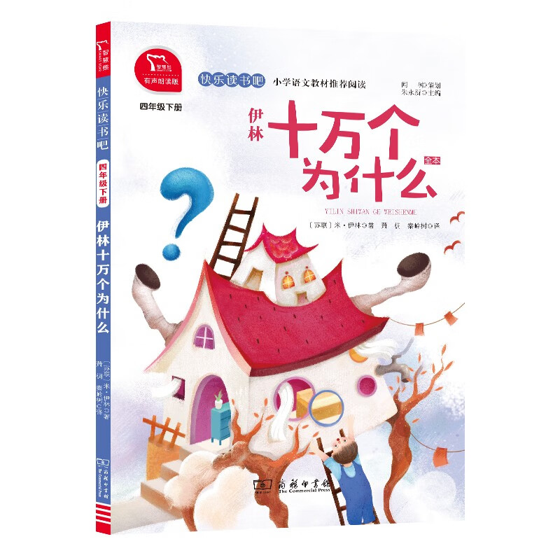 伊林十万个为什么(全本4下有声朗读版)/快乐读书吧