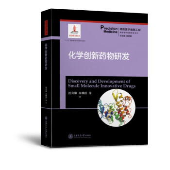 化学创新药物研发 沈竞康,高柳滨等著,詹启敏 上海交通大学出版社 9787313226228