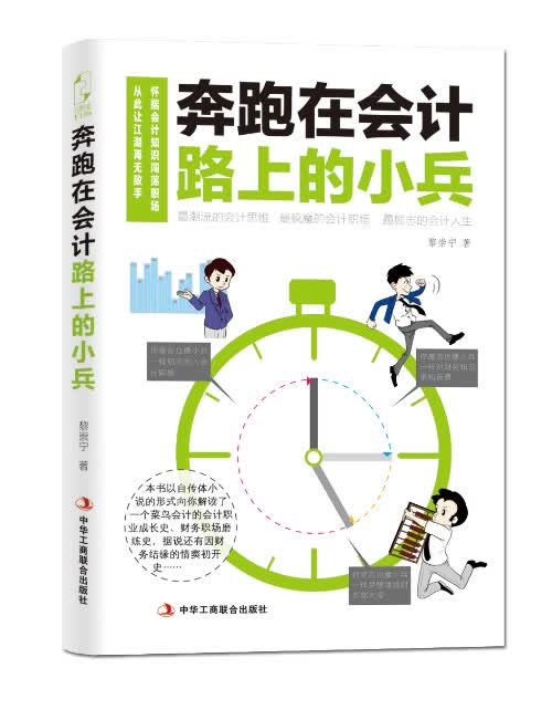 奔跑在会计路上的小兵【正版】