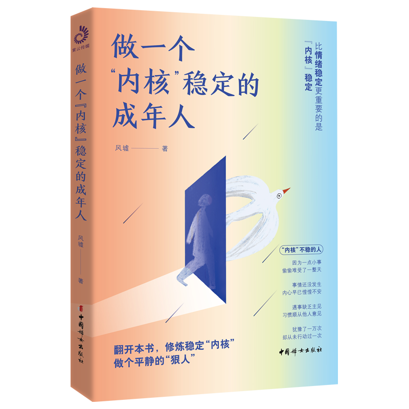 【自营包邮】做一个内核稳定的成年人（每个厉害的人，都有个笃定的核！内核稳了，人生就顺了）