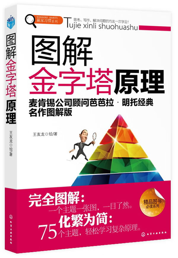 图解金字塔原理:赢家习惯系列【正版图书】